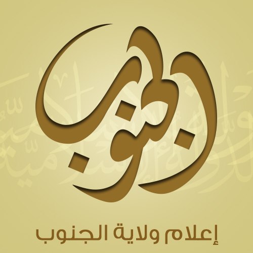 -ولاية-الجنوب Wilayat Janub