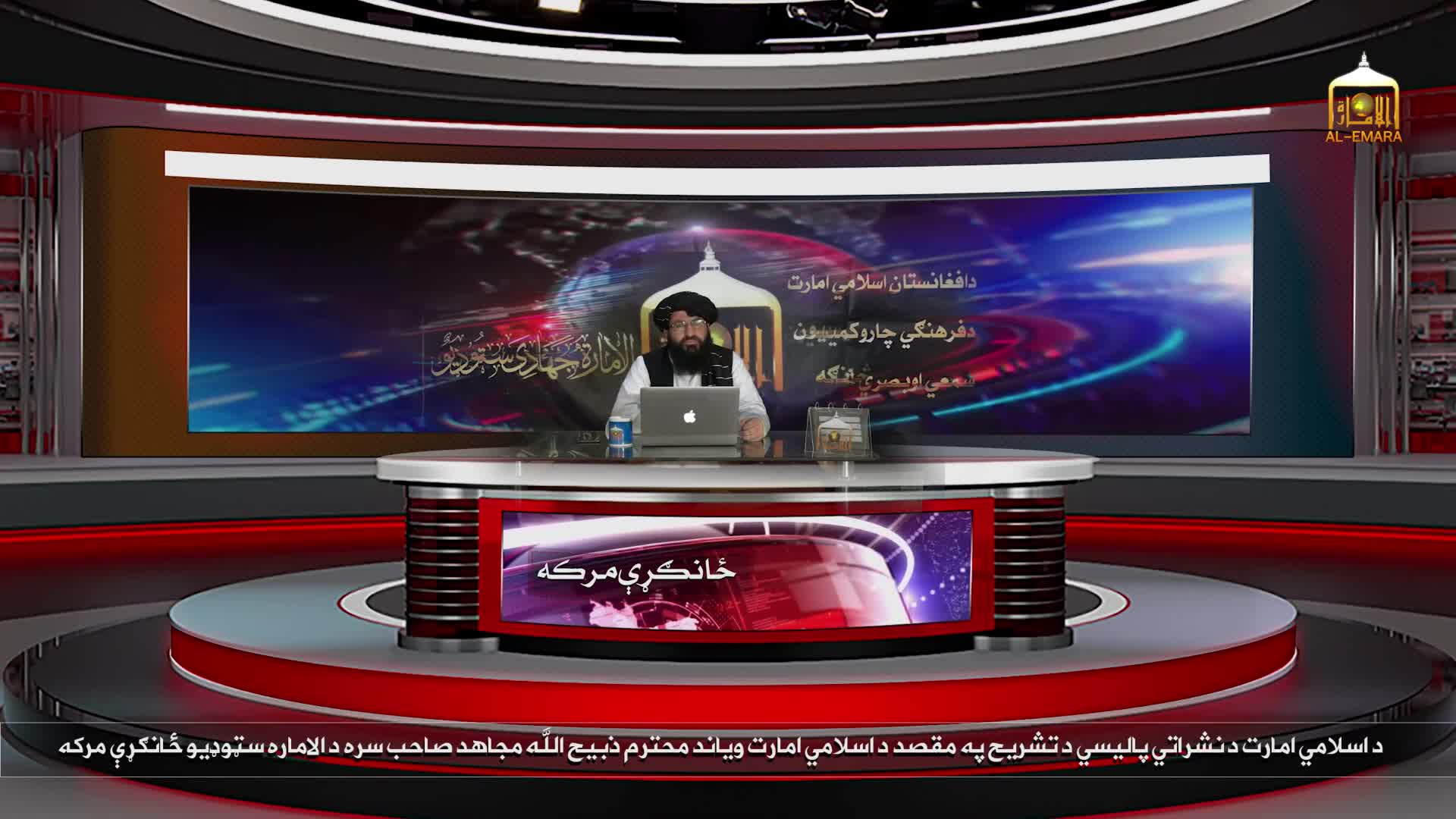IEA-An Exclusive Interview with the Spokesman Dhabih Allah Mujahid To Explain the Broadcasting Policy of the Islamic Emirate - 22 April 2020_3522_grab