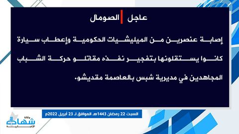 (Claim) al-Shabaab: Two Somalian Forces Were Injured and Their Vehicle Destroyed in an Attack by an IED in Shibis District, Mogadishu, Somalia - 23 April 2022