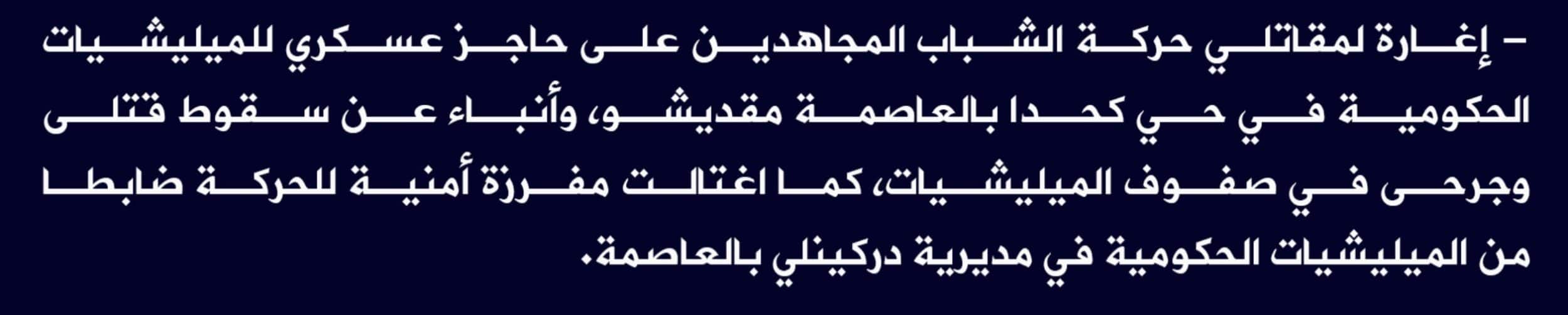 (Claim) al-Shabaab: Mujahideen Attacked a Military Checkpoint in Kahda District and Assassinated an Officer in Darkinli, Mogadishu, Somalia - 26 April 2022