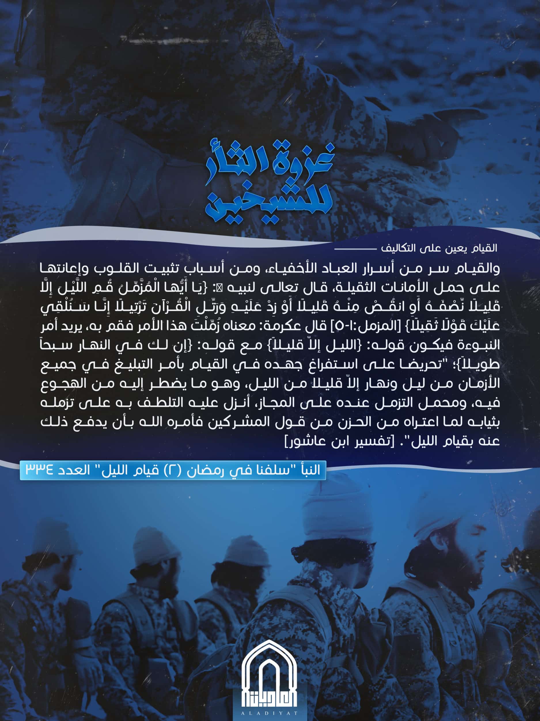 (Poster) al-Adiyat Media (Unofficial Islamic State): "The Battle of Revenge for the Two Sheikhs" - 21 April 2022