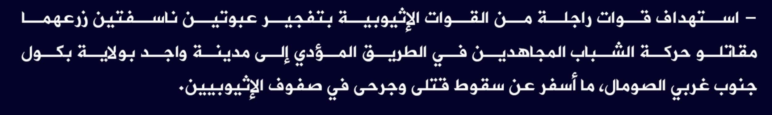 (Claim) al-Shabaab: An Ethiopian Foot Patrol Was Targeted With Two IEDs on the Road Leading to Wajid City, Bakool State, Southwestern Somalia - 8 May 2022