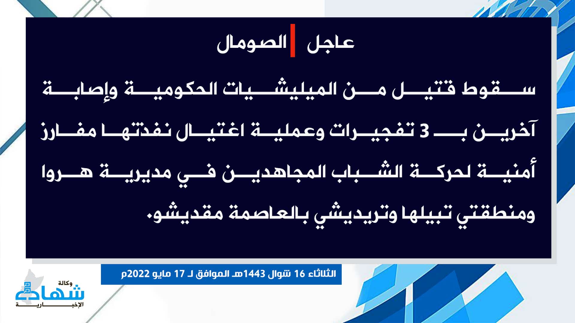 (Claim) al-Shabaab: A Somalian Forces Elements Was Killed and Others Wounded in Three IED Attacks and an Assassination Attack in Harwa, Tabilha and Tredishi in Mogadishu, Somalia - 17 May 2022