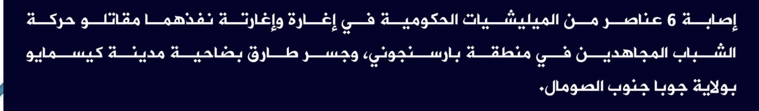 (Claim) al-Shabaab: Six Somalian Forces Were Injured in an Attack in Barsanjoni and Tariq Bridge Areas in Kismayo City, Juba State, Southern Somalia - 18 May 2022