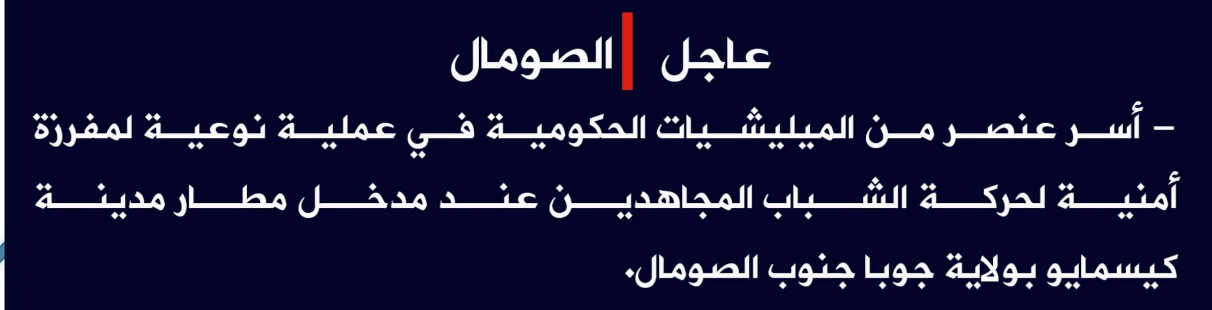 (Claim) al-Shabaab: A Somalian Army Element Was Captured in an Attack at the Entrance of Kismayo Airport, Juba State, Southern Somalia - 21 May 2022