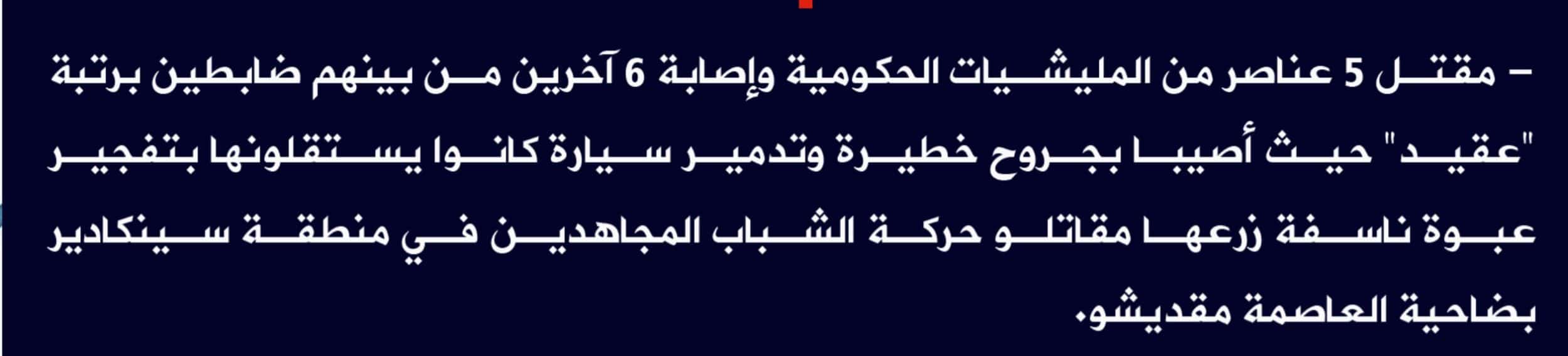 (Claim) al-Shabaab: Five Somalian Forces Were Killed, Six Others Were Injured, Including Two Colonels, and Their Vehicle Destroyed by an IED in Sinkandir, Mogadishu, Somalia - 30 May 2022
