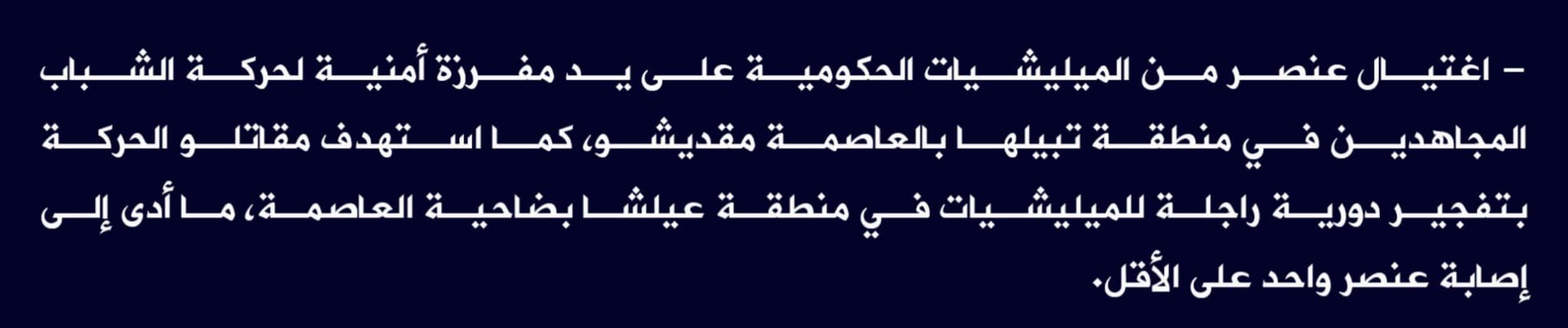 (Claim) al-Shabaab: a Somalian Army Element Was Assassinated in Tabliha and Mujahideen Targeted a Foot Patrol With an IED in Alisha, Mogadishu, Somalia - 8 May 2022