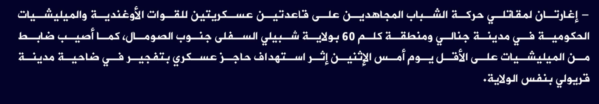 (Claim) al-Shabaab: Mujahideen Attacked an Ugandan and a Somalian Military Bases in Janali and 60 Km Area in Lower Shabelle State, Somalia - 10 May 2022