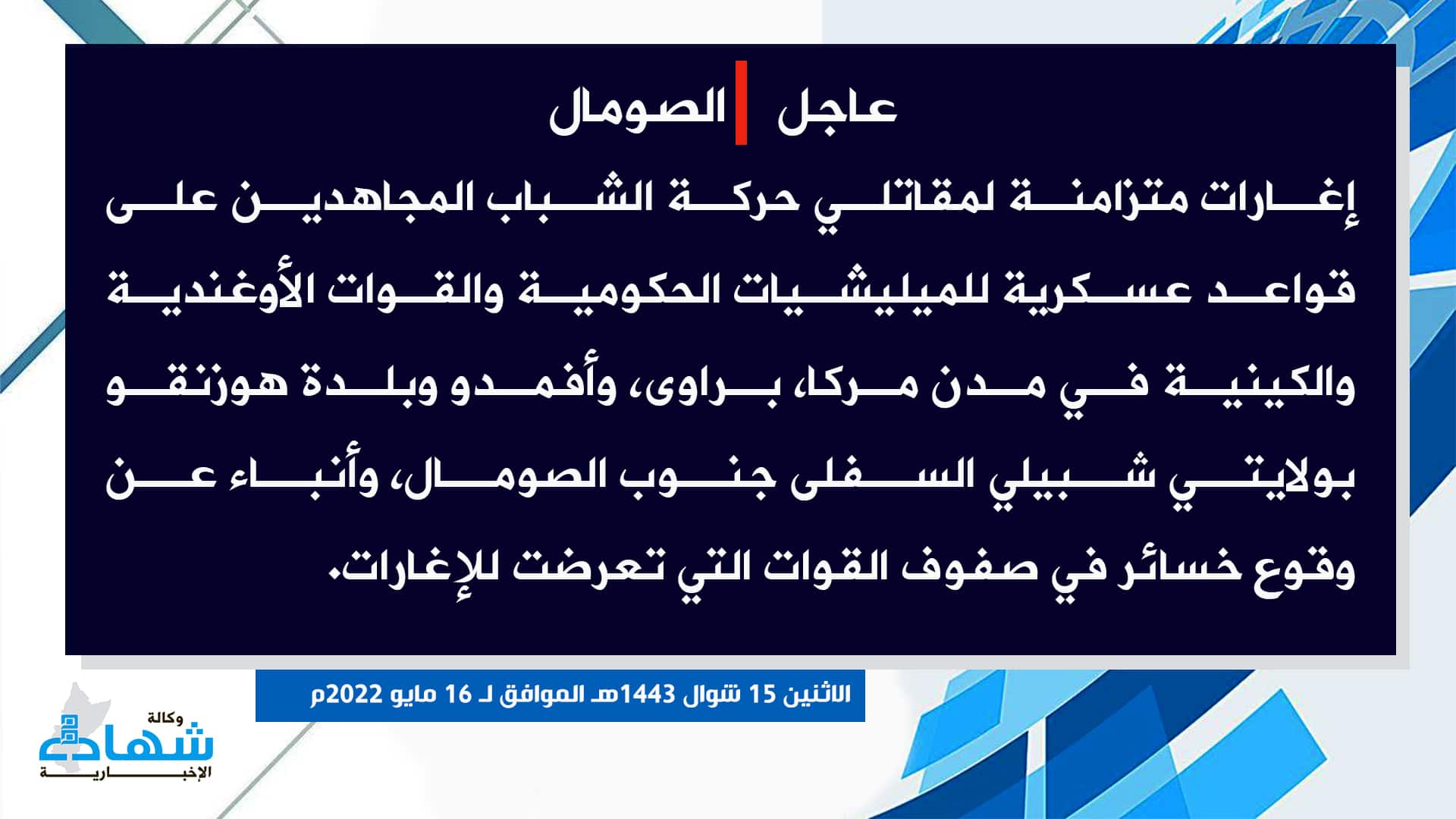 (Claim) al-Shabaab: Mujahideen Attacked Somalian, Ugandan and Kenyan Military Bases in Marka, Barawi and Afmdow Cities and Hozingow Town in Lower Shabelle State, Southern Somalia - 16 May 2022
