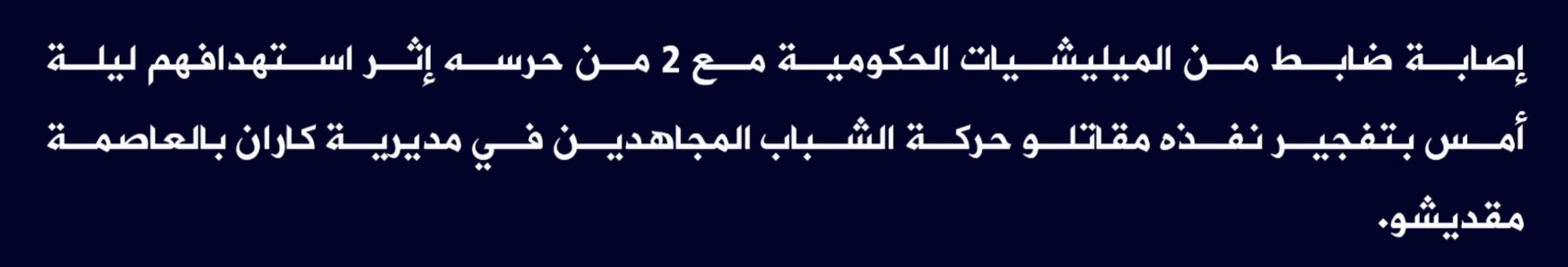 (Claim) al-Shabaab: A Somalian Officer Was Injured With Two of his Guards in an IED Attack in Karan, Mogadishu, Somalia - 27 May 2022