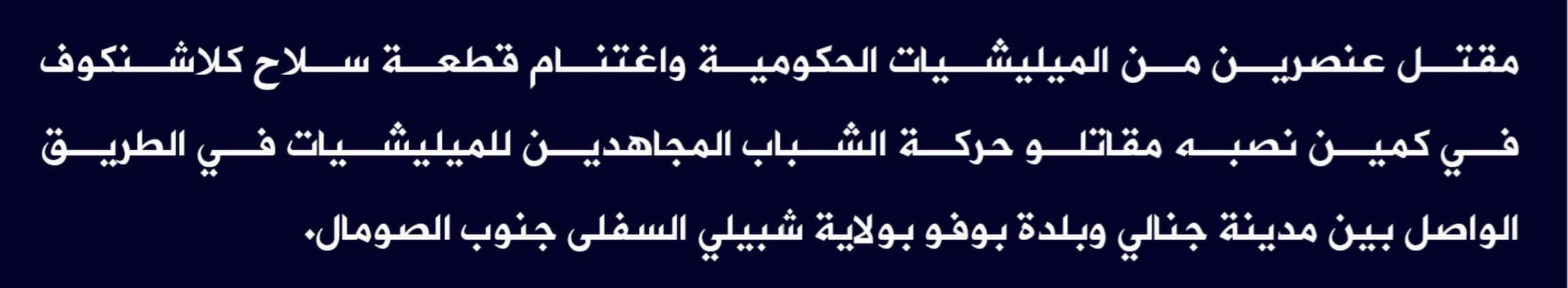 (Claim) al-Shabaab: Two Somalian Forces Were Killed and a Kalashnikov Was Seized in an Ambush on the Road Between Janali and Bofu, Lower Shabelle State, Southern Somalia - 28 May 2022