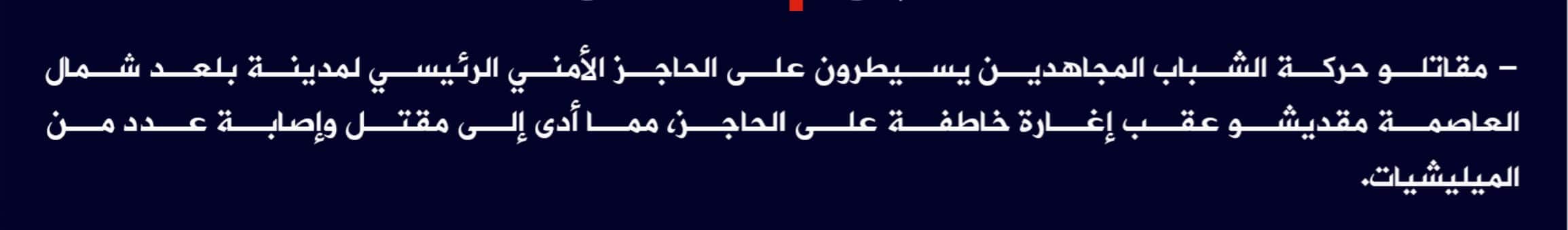 (Claim) al-Shabaab: Mujahideen Controlled Balaad City Checkpoint After an Ambush That Killed Several Forces in Mogadishu, Somalia - 30 May 2022