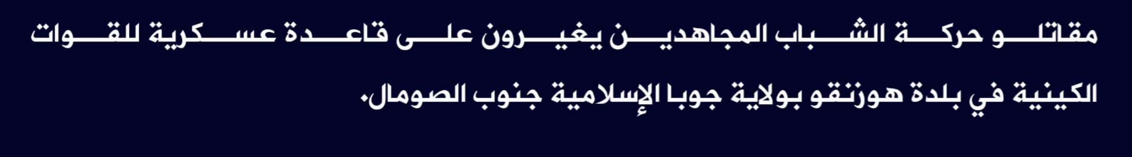 (Claim) al-Shabaab: Mujahideen Ambushed a Kenyan Military Base in Hozingo, Juba State, Southern Somalia - 28 May 2022
