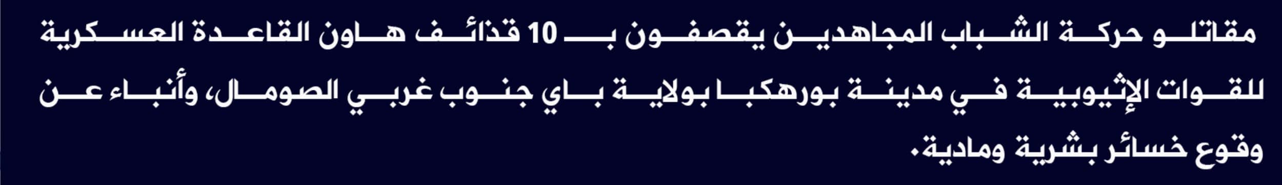 (Claim) al-Shabaab: An Ethiopian Military Base Was Shelled With 10 Missiles in Borhakba City, Bay State, Southwestern Somalia - 8 May 2022