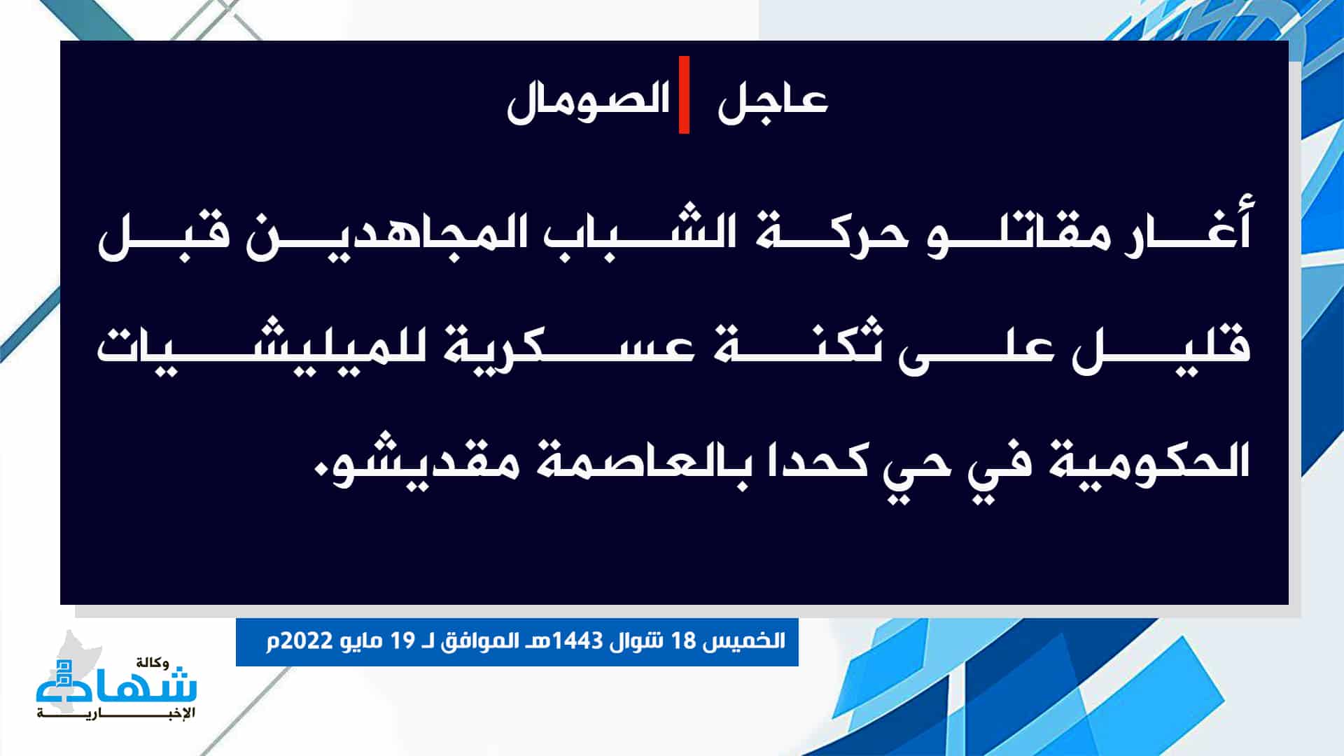 (Claim) al-Shabaab: Mujahideen Ambushed a Military Base in Kahda District, Mogadishu, Somalia - 19 May 2022
