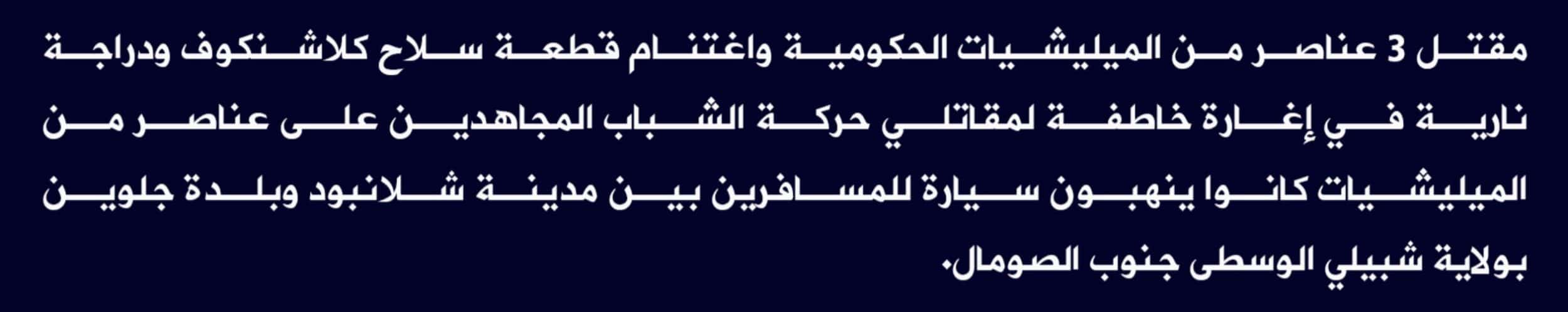 (Claim) al-Shabaab: Three Somalian Forces Were Killed and a Kalashnikov and a Motorbike Were Seized in an Attack on Militias Between Shalanboud and Galween Cities, Middle Shabelle State, Southern Somalia - 8 May 2022