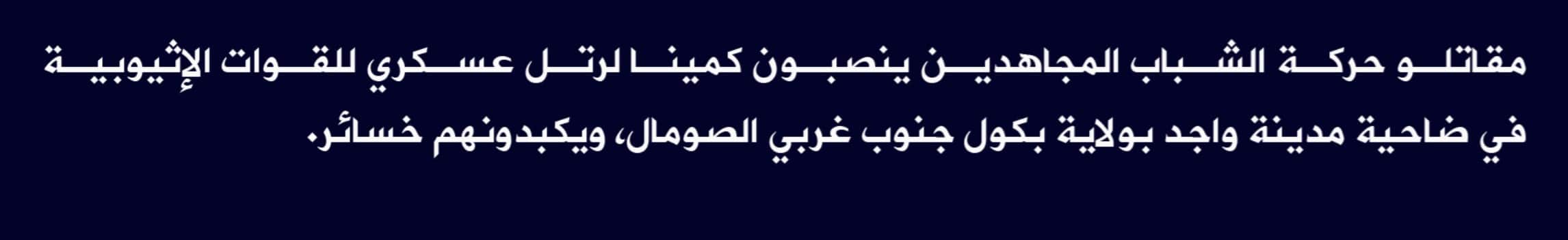 (Claim) al-Shabaab: Mujahideen Ambushed an Ethiopian Army Convoy in Wajid City, Bakool State, Southwestern Somalia - 12 May 2022