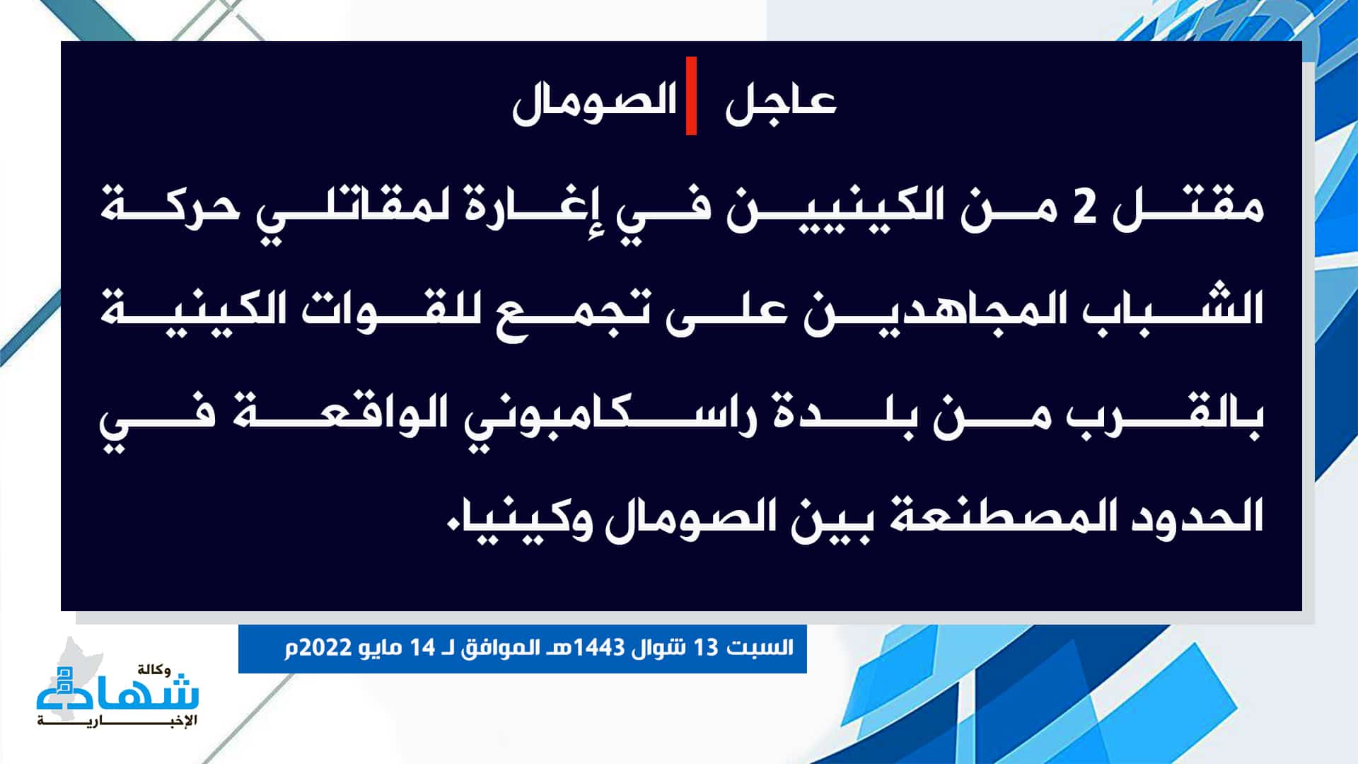 (Claim) al-Shabaab: Two Kenyan Army Elements Were Killed in an Attack on a Kenyan Forces gathering Near Raskamboni Town on the Borders Between Somalia and Kenya - 14 May 2022