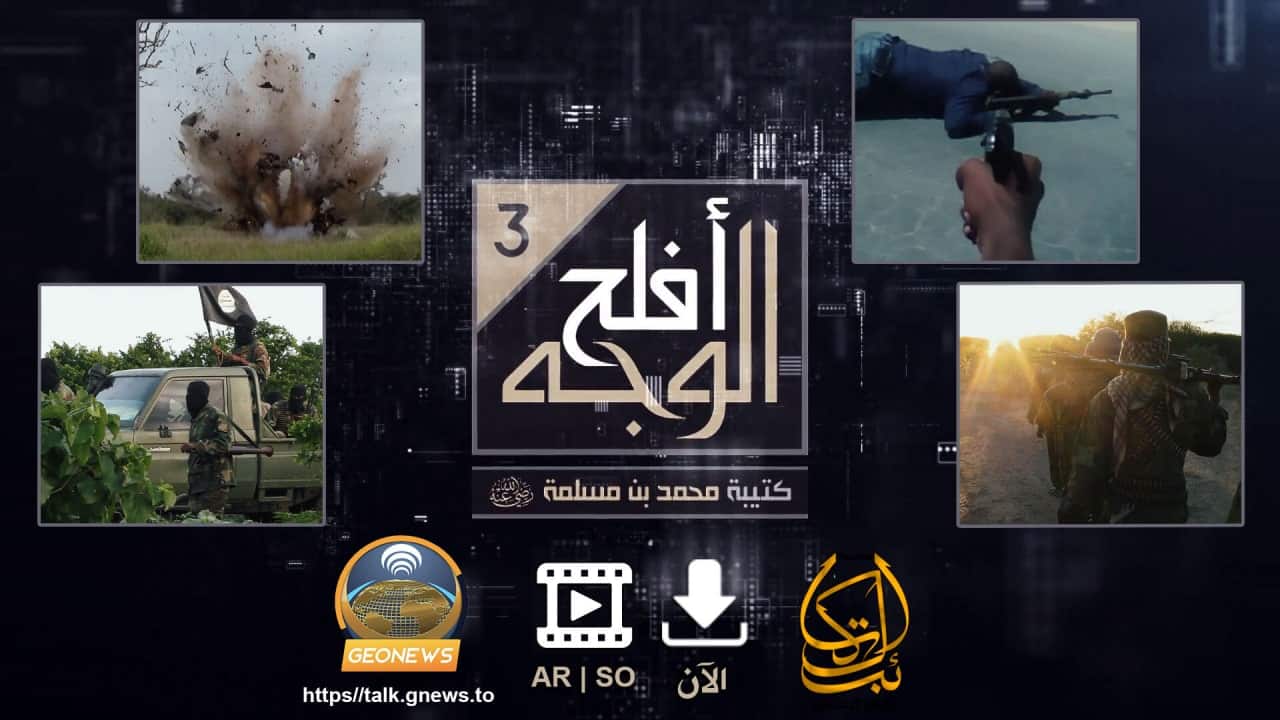 (Video) al-Kataib Media (al-Shabaab): Muhammad bin Maslamah Battalion - 3 May 2022