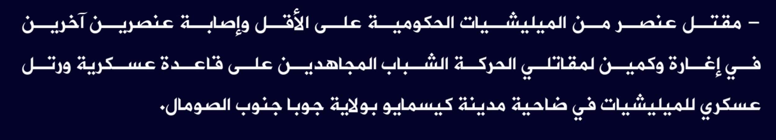 (Claim) al-Shabaab: A Somalian Army Element Was Killed and Two Others Were Injured in an Ambush and an Attack on a Military Base and a Convoy in Kismayo City, Juba State, Southern Somalia - 9 June 2022