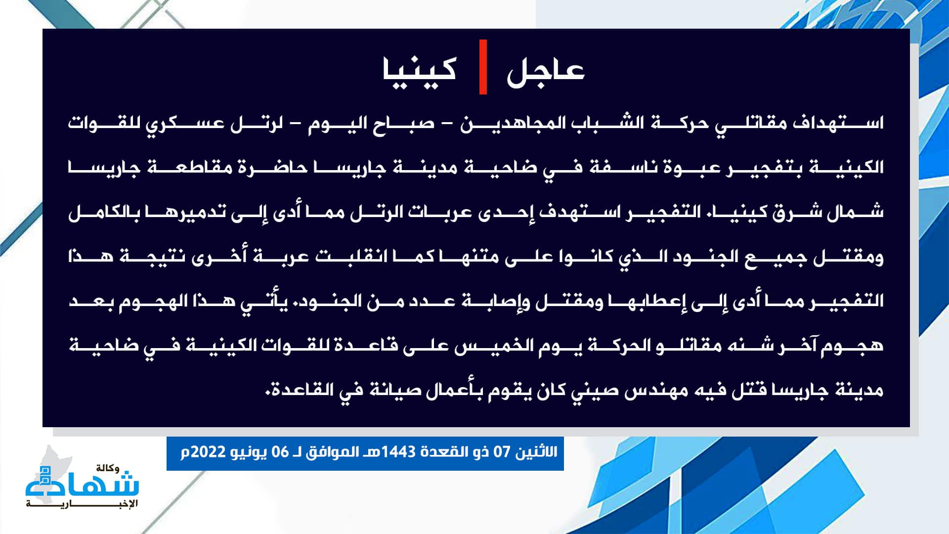 (Claim) al-Shabaab: Mujahideen Attacked a Kenyan Army Convoy With an IED Killing and Injuring Those on Board and Destroying Vehicles After Mujahideen Attacked a Kenyan Military Base and Killed a Chinese Engineer in Garissa, Kenya - 6 June 2022