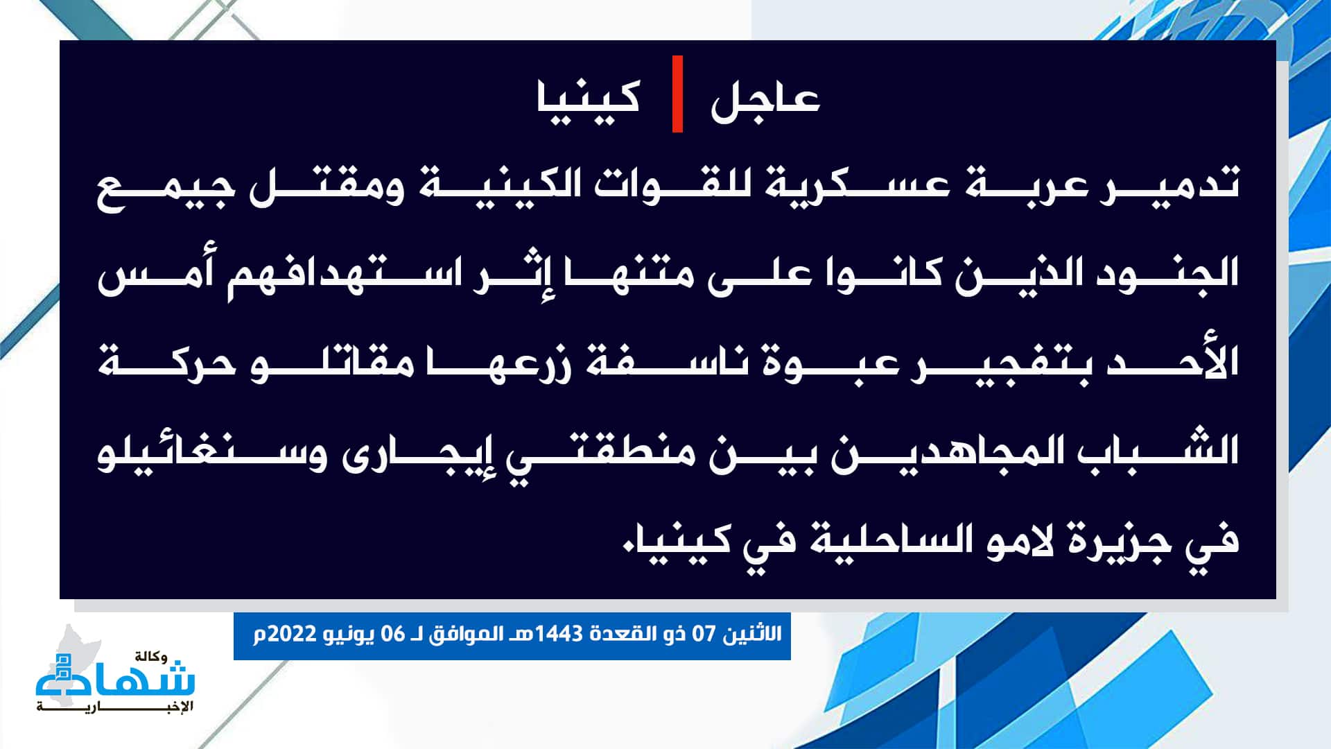 (Claim) al-Shabaab: Yesterday a Kenyan Army Vehicle Was Damaged and Those on Board Were Killed in an IED Attack Between Igari and Singhelo Areas, Lamo Coastal Island, Kenya - 6 June 2022