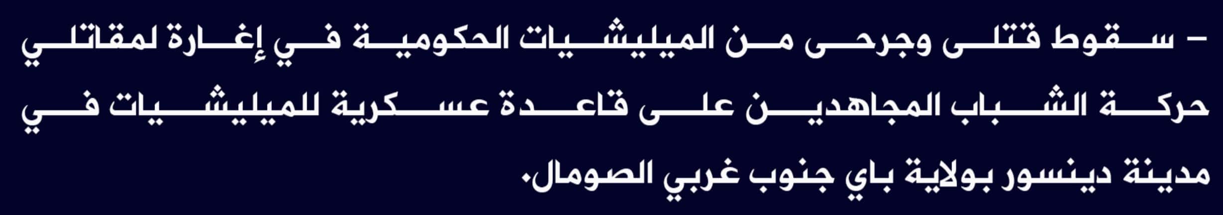 (Claim) al-Shabaab: Several Somalian Forces Were Killed and Injured in an Attack on a Military Base in Dinsoor, Bay State, Southwestern Somalia - 7 June 2022