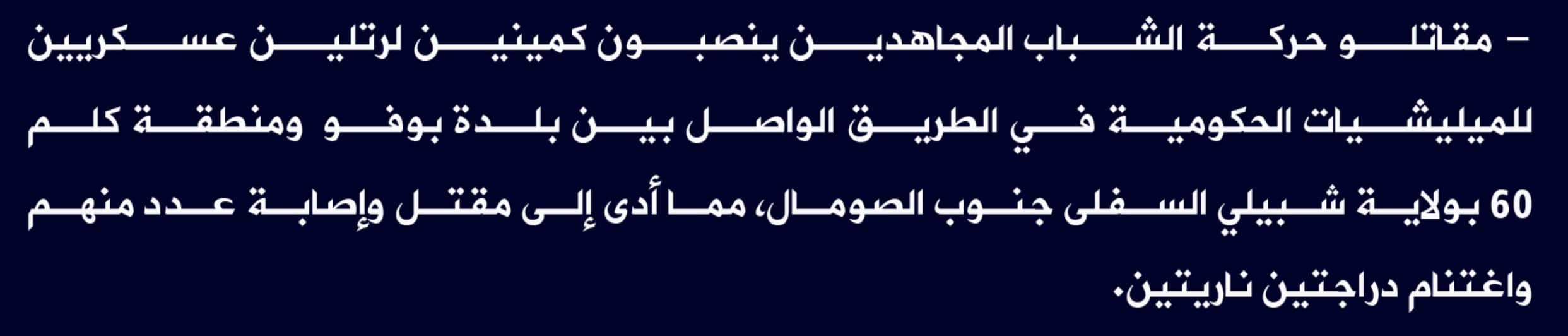 (Claim) al-Shabaab: Several Somalian Forces Were Killed and Injured and Two Motorbikes Were Seized in an Attack on Two Military Convoys Between Boufo and Km 60, Lower Shabelle State, Southern Somalia - 7 June 2022