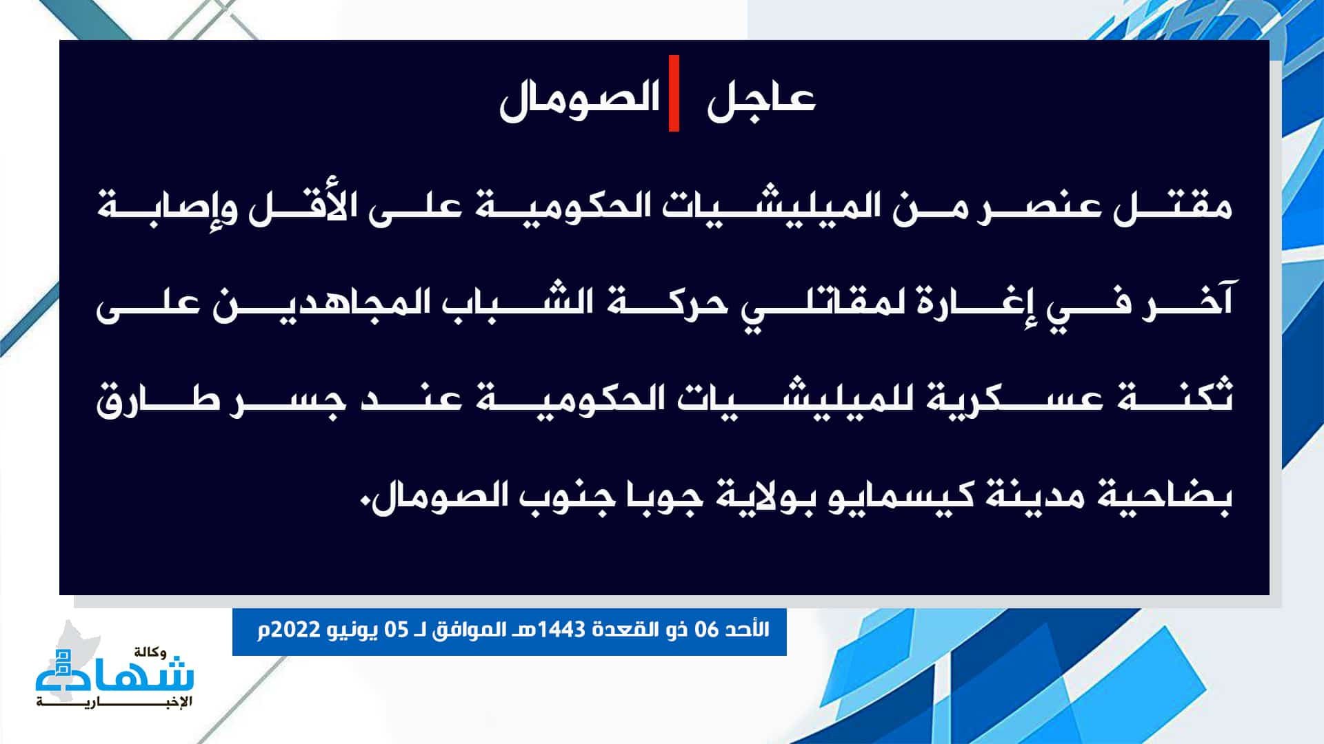 (Claim) al-Shabaab: At Least a Somalian Forces' Element Was Killed and Another Wounded in an Attack on a Military Base on Tariq Bridge, Kismayo, Juba State, Southern Somalia - 5 June 2022