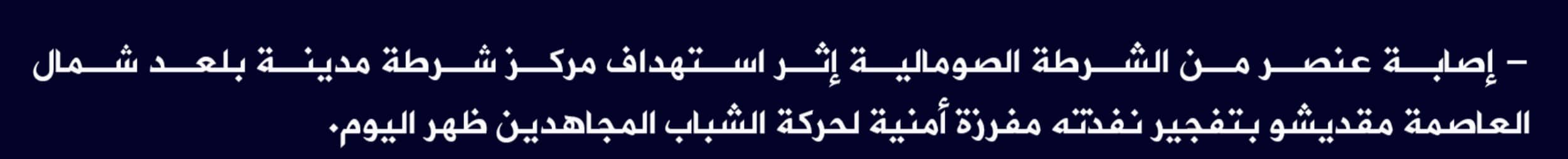 (Claim) al-Shabaab: A Somalian PoliceElement Was Injured in an IED Attack on a Somalian Station in Balaad, Northern Mogadishu, Somalia - 14 June 2022
