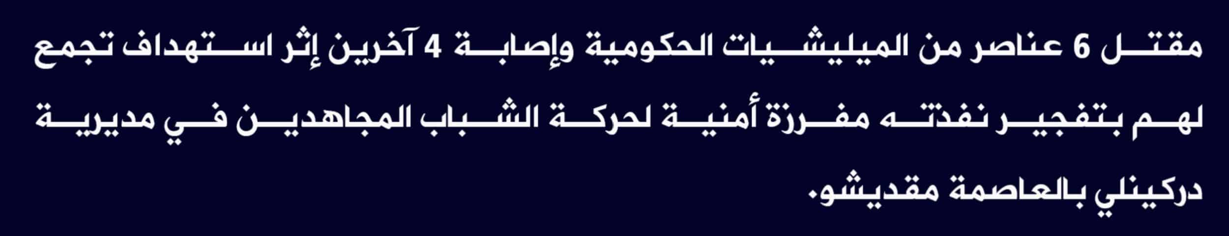 (Claim) al-Shabaab: Six Somalian Forces Were Killed and Four Others Injured in an IED Attack on their Gathering in Darkinli, Mogadishu, Somalia - 9 July 2022