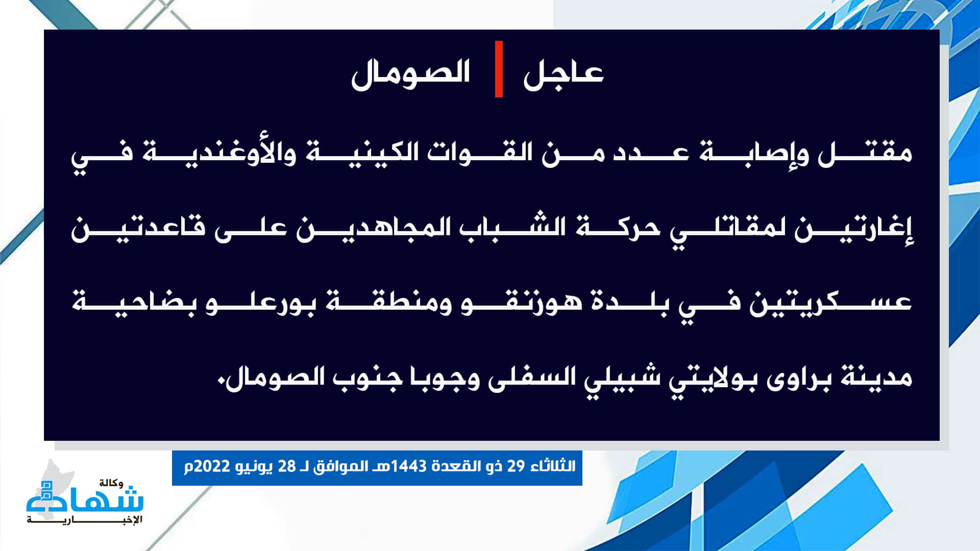 (Claim) al-Shabaab: Several Ugandan and Kenyan Forces Were Killed and Injured on Two Military Bases in Hozingo Town and Bor'alo District, Barawi City, Lower Shabelle and Juba States, Southern Somalia - 28 June 2022