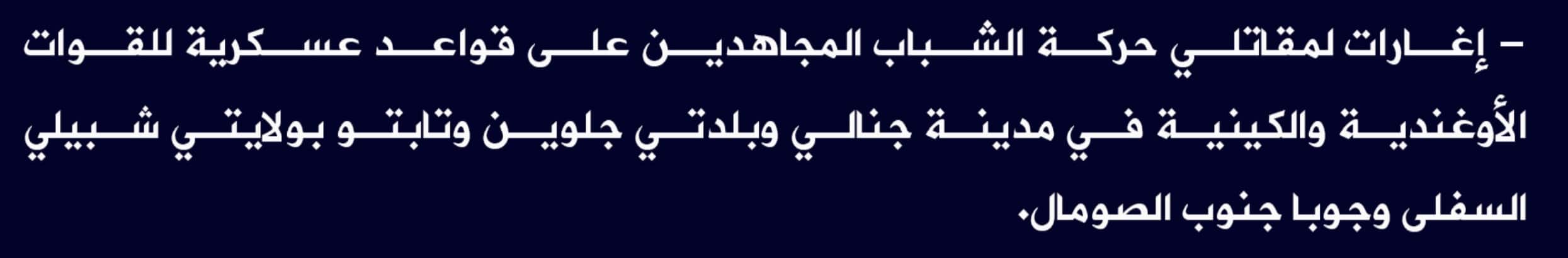 (Claim) al-Shabaab Ambushed Ugandan and Kenyan Military Bases in Janali City, Baldawin and Tebto Towns, Lower Shabelle and Juba States, Southern Somalia - 23 July 2022
