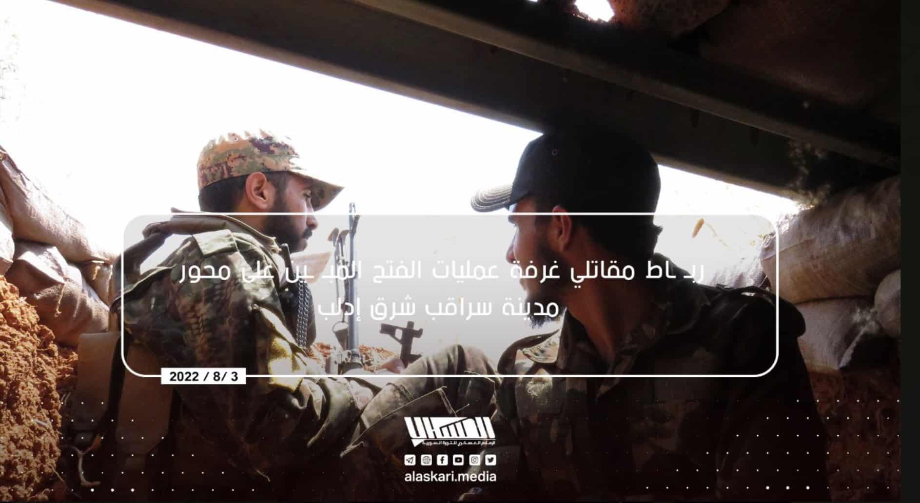 (Photo Report) al-Fath al-Mubin Operations Room (Hayy'at Tahrir al-Sham / HTS) Fighters on Saraqib Axis, Eastern Idlib, Syria - 3 August 2022