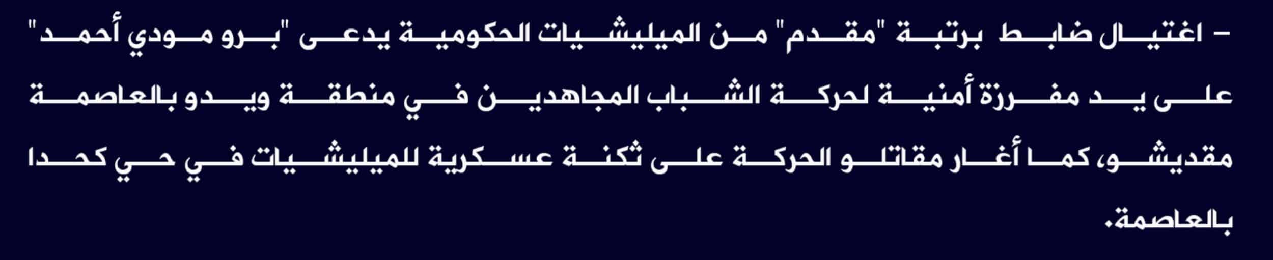 (Claim) al-Shabaab Assassinated a Lieutenant Colonel, Boro Modi Ahmad, in Wedo and Ambushed a Military Base in Kahda, Mogadishu, Somalia - 24 August 2022