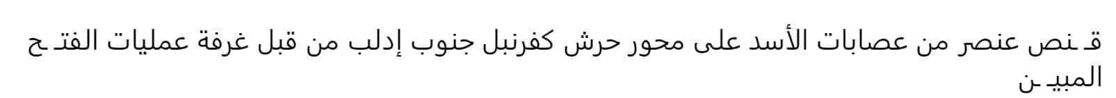(Claim) al-Fath al-Mubin Operations Room (Hayy'at Tahrir al-Sham / HTS) Sniped a Syrian Army Element on Harsh Kafr Nabl Axis, Southern Idlib, Syria - 1 August 2022