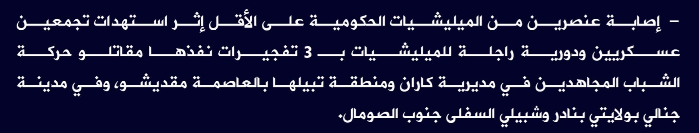 (Claim) al-Shabaab Targeted Two Somalian Forces Gatherings and a Foot Patrol With Three IEDs Injuring Two Elements in Karan and Tabilha Districts & Janali City in Mogadishu, Banadir & Lower Shabelle States, Southern Somalia - 6 August 2022