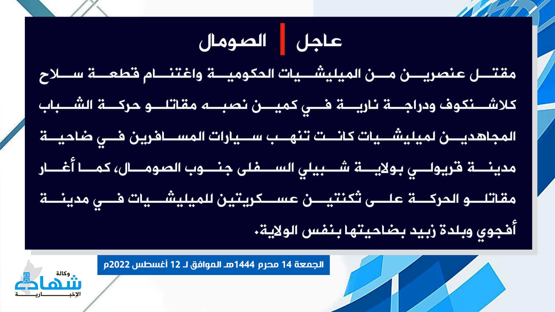 (Claim) al-Shabaab Ambushed Somalian Forces Killing Two Elements and Seizing a Kalashnikov and a Motorbike in Qarioli in Addition to Ambushing Two Military Bases in Afgoyee City and Zabid Town, Lower Shabelle State, Somalia - 12 August 2022