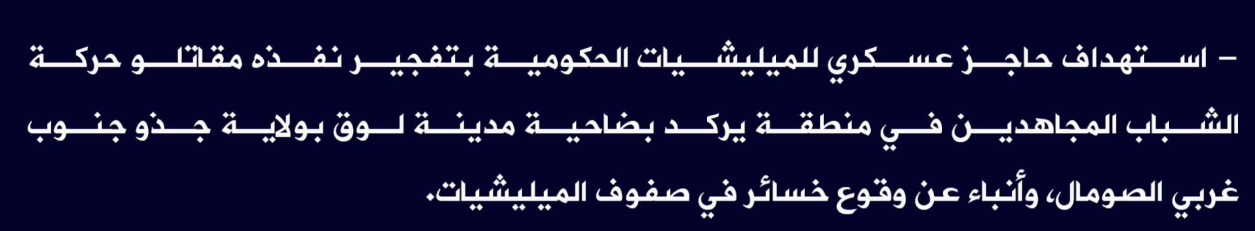 (Claim) al-Shabaab Targeted a Somalian Military Checkpoint With an IED in Yarqed District, Louq, Gedo State, Southwestern Somalia - 13 August 2022