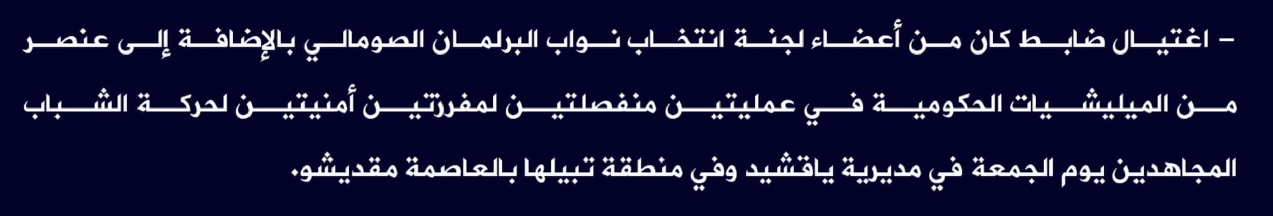 (Claim) al-Shabaab Assassinated an Officer Who Was a Member of the Somalian Parliament Committee in Addition to a Somalian Forces in Two Attacks in Yaqshid and Tabliha in Mogadishu, Somalia - 20 August 2022