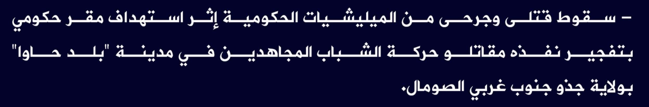 (Claim) al-Shabaab Killed and Injured Somalian Forces in an IED Attack on a Government Location in Balad Hawa City, Gedo State, Southwestern Somalia - 22 August 2022