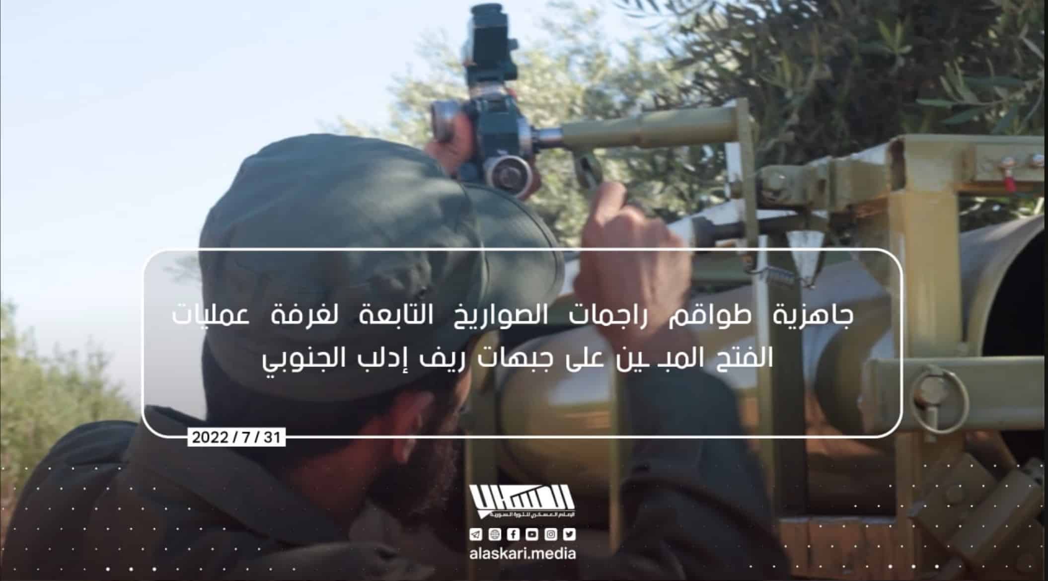 (Photo Report) al-Fath al-Mubin Operations Room (Hayy'at Tahrir al-Sham / HTS) Rocket Launchers on Idlib's Southern Countryside, Syria - 31 July 2022