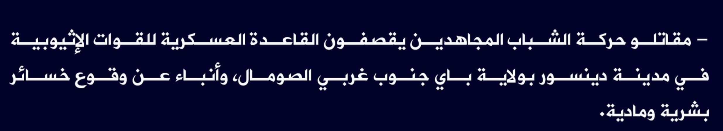 (Claim) al-Shabaab Shelled an Ethiopian Military Base With Missiles in Dinsoor, Bay State, Southwestern Somalia - 11 August 2022