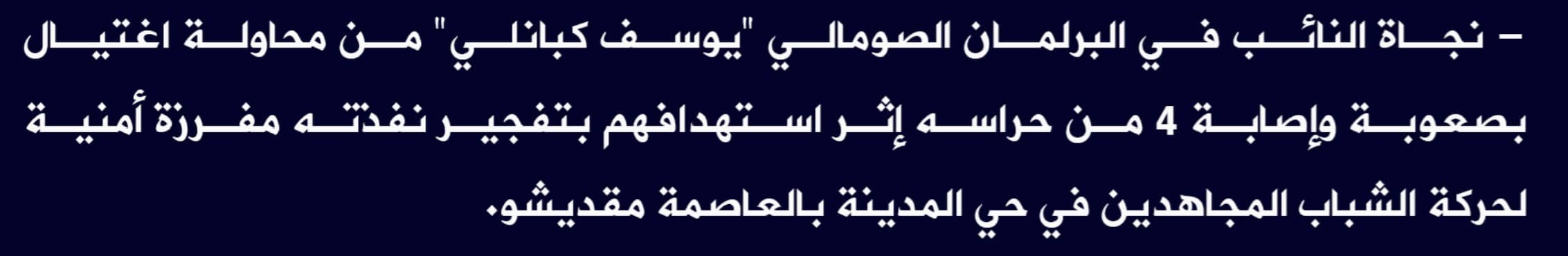 (Claim) al-Shabaab Targeted a Member of the Somalian Parliament's, Yousef Kabanli, Vehicle With an IED, the MP Survived the Assassination Attempt and Four of his Guards Were Injured in al-Madina District, Mogadishu, Somalia - 14 August 2022