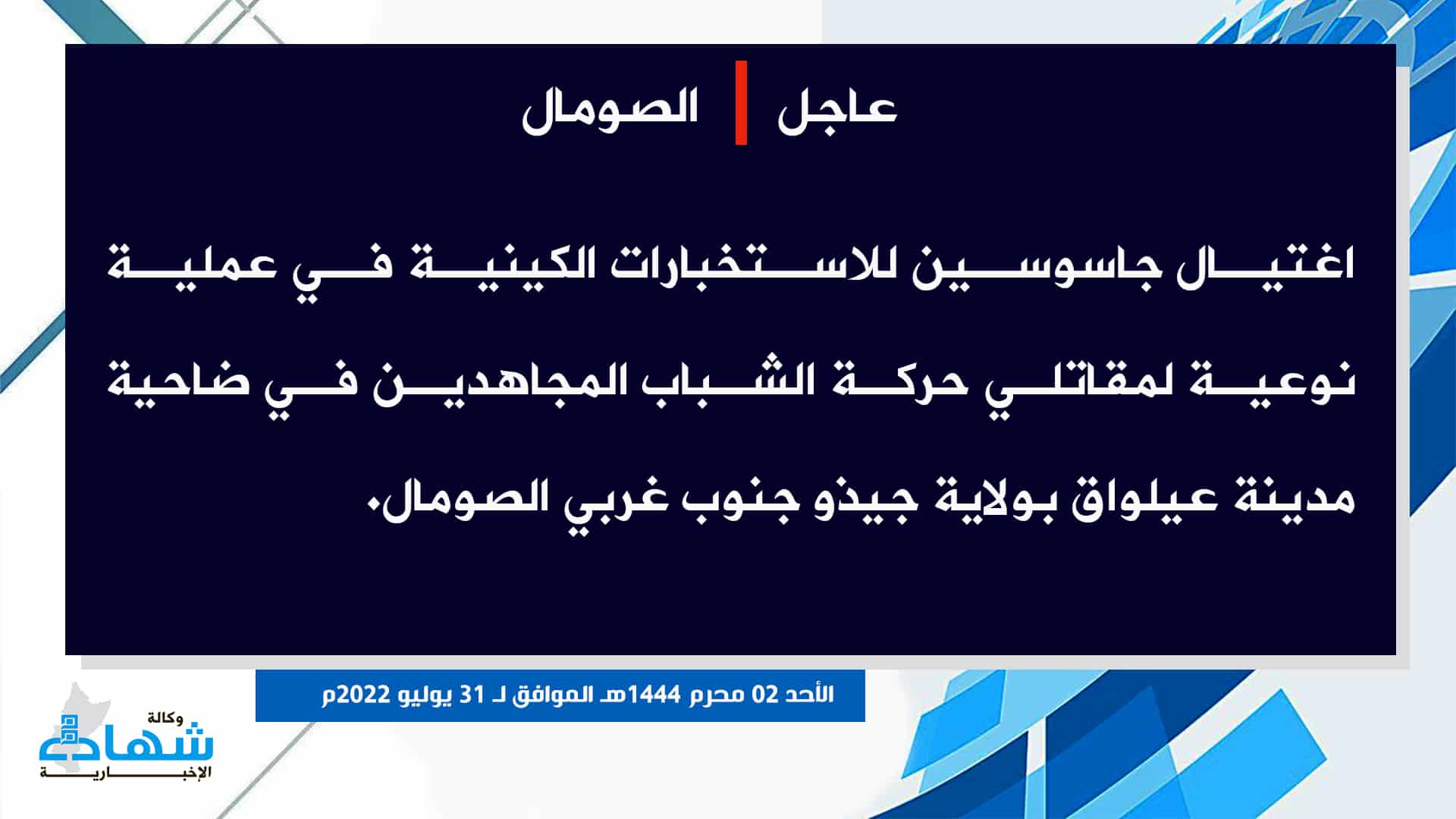 (Claim) al-Shabaab Assassinated Two Kenyan Intelligence Spies in a Special Operation in Ailoaq City, Gedo State, Southern Somalia - 31 July 2022