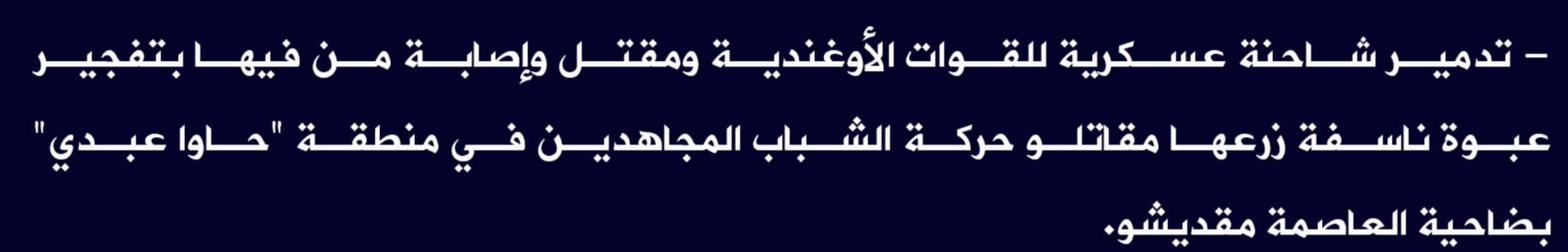 (Claim) al-Shabaab IED Attack Killed and Injured Ugandan Forces and Destroyed Their Vehicle in Hawa Abdi District in Mogadishu, Somalia - 2 August 2022