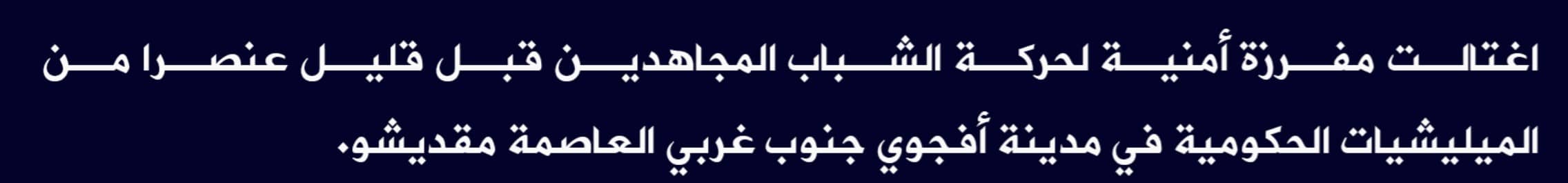 (Claim) al-Shabaab Assassinated a Somalian Forces Element in Afgoyee City, Southwestern Mogadishu, Somalia - 22 August 2022