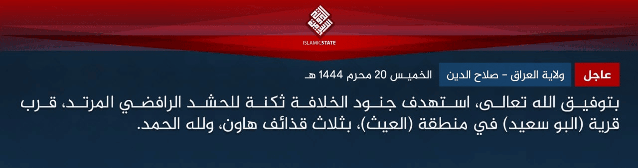 (Claim) Islamic State: A Barrack of the Iraqi Army was Targeted with Three Mortar Shells Near the Village of Albu Saeed in the Al-Ayth Area, Salahuddin Governorate, Iraq - 18 August 2022