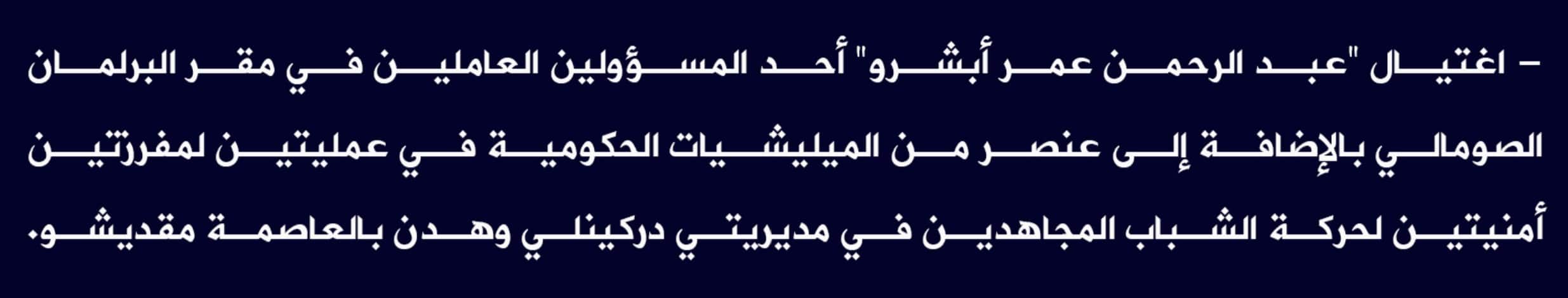 (Claim) al-Shabaab Assassinated a Somalian Parliament Official, Abdel Rahman Omar Absharo, as well as a Somalian Forces Element in Two Attacks in Darkinli and Hodan, Mogadishu, Somalia - 7 November 2022