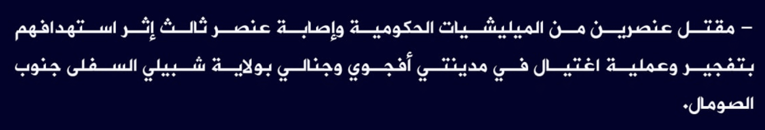 (Claim) al-Shabaab Killed Two Somalian Forces and Injured Another in an IED and an Assassination Operation in Afgoyee and Janali Cities in Lower Shabelle State, Southern Somalia - 25 December 2022